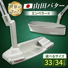 【ふるさと納税】【インチサイズが選べる】山田パター エンペラー2 シルバー / ゴルフ ゴルフ用品 送料無料 / 御嵩町 / 第一ゴルフ株式会社[AVBP023]