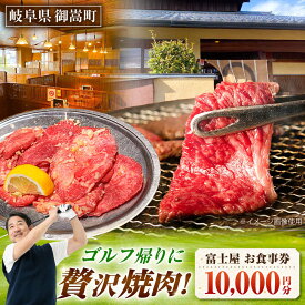 【ふるさと納税】行列のできる老舗焼肉店 焼肉富士屋 お食事券 10,000円分 / 飛騨牛 A5等級 黒毛和牛 塩タン / 御嵩町 / 富士屋[AVBQ001]