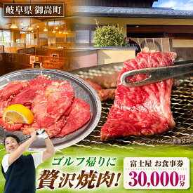 【ふるさと納税】行列のできる老舗焼肉店 焼肉富士屋 お食事券 30,000円分 / 飛騨牛 A5等級 黒毛和牛 塩タン / 御嵩町 / 富士屋[AVBQ002]