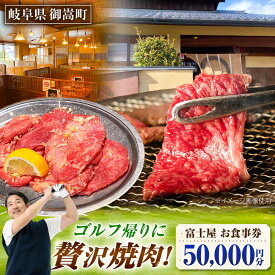 【ふるさと納税】行列のできる老舗焼肉店 焼肉富士屋 お食事券 50,000円分 / 飛騨牛 A5等級 黒毛和牛 塩タン / 御嵩町 / 富士屋[AVBQ003]