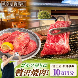 【ふるさと納税】行列のできる老舗焼肉店 焼肉富士屋 お食事券 100,000円分 / 飛騨牛 A5等級 黒毛和牛 塩タン / 御嵩町 / 富士屋[AVBQ004]