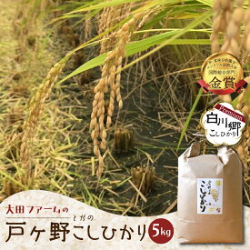 【ふるさと納税】【令和7年産】 【令和8年産 先行予約】 コシヒカリ 5kg 白川郷 戸ヶ野のこしひかりプレミアム 予約 こだわりのお米 精米 コシヒカリ 岐阜県 飛騨 世界最高米認定農家 大田ファーム 16000円 20000円 [S436]