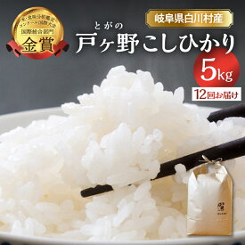 【ふるさと納税】令和8年産 先行予約 コシヒカリ 定期便 12回 5kg 計60kg こしひかり 米 白川郷 戸ヶ野 事前予約 こだわりのお米 精米 白米 コシヒカリ 岐阜県 飛騨 世界最高米認定農家 簡易包装 訳あり 大田ファーム 180000円 【2026年11月下旬より順次発送】 [S745]