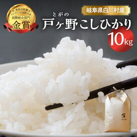 【ふるさと納税】【令和7年産】【令和8年産 先行予約】コシヒカリ 10kg 新米 こしひかり 米 白川郷 戸ヶ野 予約 ごはん 白米 精米 もちもち 岐阜県 飛騨 世界最高米認定農家 簡易包装 のため 訳あり 大田ファーム 22000円 30000円 [S746]