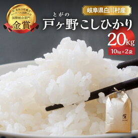 【ふるさと納税】【令和8年産 先行予約】コシヒカリ 20kg (10kg ×2袋) 新米 こしひかり 米 白川郷 戸ヶ野 予約 ごはん 白米 精米 もちもち 岐阜県 飛騨 世界最高米認定農家 簡易包装 のため 訳あり 大田ファーム 60000円 【2026年11月下旬〜以降順次発送】 [S747]