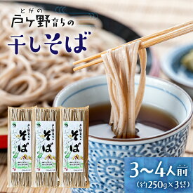 【ふるさと納税】風味豊かな大田さん家のそば（250g×3袋）蕎麦 白川郷産 細麺 乾麺そば 干しそば 岐阜県産 ざるそば そば 乾麺 干しそば 年越しそば 年越し蕎麦 ソバ 飛騨 大田ファーム 8000円 [S014]