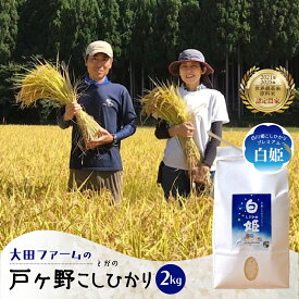 【ふるさと納税】先行予約 令和8年産 白川郷 戸ヶ野のこしひかりプレミアム 白姫 2kg 予約 こだわりのお米 白米 精米 新米 ごはん コシヒカリ 岐阜県 飛騨 世界最高米 認定 農家 15000円 [S438_26]