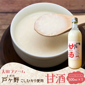 【ふるさと納税】白川郷産 こしひかり使用 甘酒 500ml×1本 あま酒 あまざけ ノンアルコール 戸ヶ野 こしひかり 大田ファーム 米麹 岐阜県 白川村 6000円 [S430]