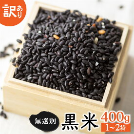 【ふるさと納税】選べる 訳あり 無選別 玄米 黒米 400g 1袋 2袋 白川郷の古代米 黒米 もち米 紫黒米 雑穀 雑穀米 国産 岐阜県 栄養豊富 観光地応援 5000円 10000円 [S442]