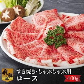 【ふるさと納税】白川郷 飛騨牛ロース（又は肩ロース）すきやき しゃぶしゃぶ用 400g 飛騨牛 20000円 すき焼き 鍋 スライス 和牛 牛肉 [S301]