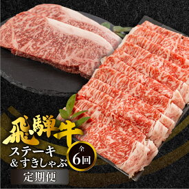 【ふるさと納税】《定期便》全6回 飛騨牛ロースすきやき、しゃぶしゃぶ ステーキ 食べ比べ 定期便 ロース サーロインステーキ すき焼き しゃぶしゃぶ 牛肉 国産 A5 等級 だるまミート 岐阜県 白川村 贅沢 冷凍 174000円 [S708]