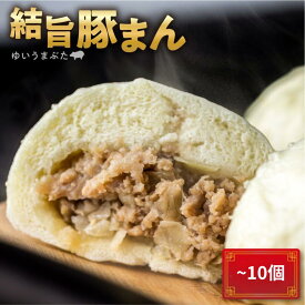 【ふるさと納税】高評価 結旨豚 豚まん ≪選べる≫ 訳あり 結旨豚 5〜10個入り 国産豚使用 肉まん 豚まんじゅう ぶたまん 中華まん ゆいうまぶた 簡易包装 白川村 白川郷 ブランド豚 おやつ 総菜 人気 急上昇 簡単 6000円 10000円 1万 [S420]