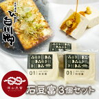 ＼満天☆青空レストランでご紹介／ 深山豆富店 石豆富 3個 セット 硬め 豆腐 豆腐ステーキ 冷奴 国産大豆使用 岐阜県 白川村 世界遺産 白川郷 特産品 堅豆富 5000円 [S230]