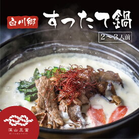 【ふるさと納税】白川郷 すったて鍋セット 具材付 2〜3人前 深山豆富店 鍋 すったて きくらげ 麺 鍋キット 国産大豆 大豆ペースト お取り寄せ ご当地鍋 伝統食材 先行予約 7000円 [S266]