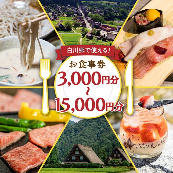 楽天市場】【ふるさと納税】共通 お食事券 3,000円分 9000円分 15000円 