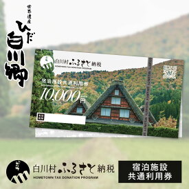 【ふるさと納税】世界遺産 白川郷 宿泊施設共通利用券 1万円分 1枚 〜 30枚 旅行 宿泊 観光 クーポン券 チケット 合掌造り 白川村 旅館 ホテル アニメ ひぐらし 聖地巡礼 夏休み 温泉 10000円分〜 34000円 100000円 1000000円 100万円 [S185]