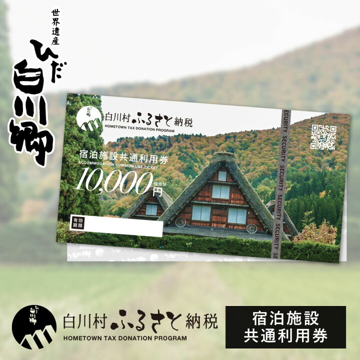 楽天市場 ふるさと納税 世界遺産 白川郷 宿泊施設共通利用券 1万円分 1枚 旅行 宿泊 観光 クーポン券 チケット 合掌造り 白川村 円 S185 岐阜県白川村