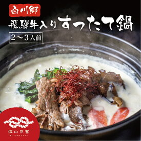 【ふるさと納税】白川郷 飛騨牛入り すったて鍋セット 具材付 2〜3人前 深山豆富店 鍋 すったて 飛騨牛 きくらげ 麺 鍋キット 国産大豆 大豆ペースト お取り寄せ 先行予約 15000円 [S244]