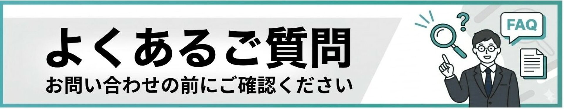 お問い合わせ