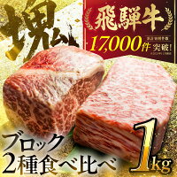 豪快、飛騨牛の切りたての美味しさをご自宅で♪　牛肉 2種類のブロック肉で贅...