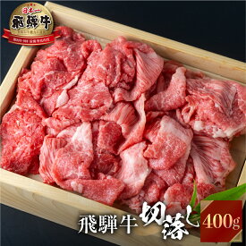 【ふるさと納税】 飛騨牛 切り落とし グラム数を選べる 400g 800g 訳あり 不揃い 牛肉 スライス 切落し 和牛 すき焼き すきやき 肉 切り落とし 牛肉 10000円 1万円 20000円 2万円 人気 おすすめ ランキング JAひだ [S049]