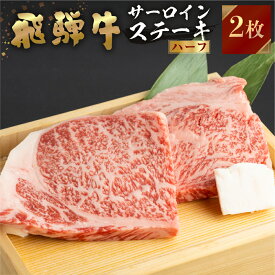 【ふるさと納税】飛騨牛 牛肉 サーロインステーキ ハーフ 容量選べる150g×2枚 300g 150g×3枚 450g 150g×4枚 600g ステーキ A4等級以上 お中元 お祝い ギフトに JA飛騨 18000円 25000円 35000円 [S457]