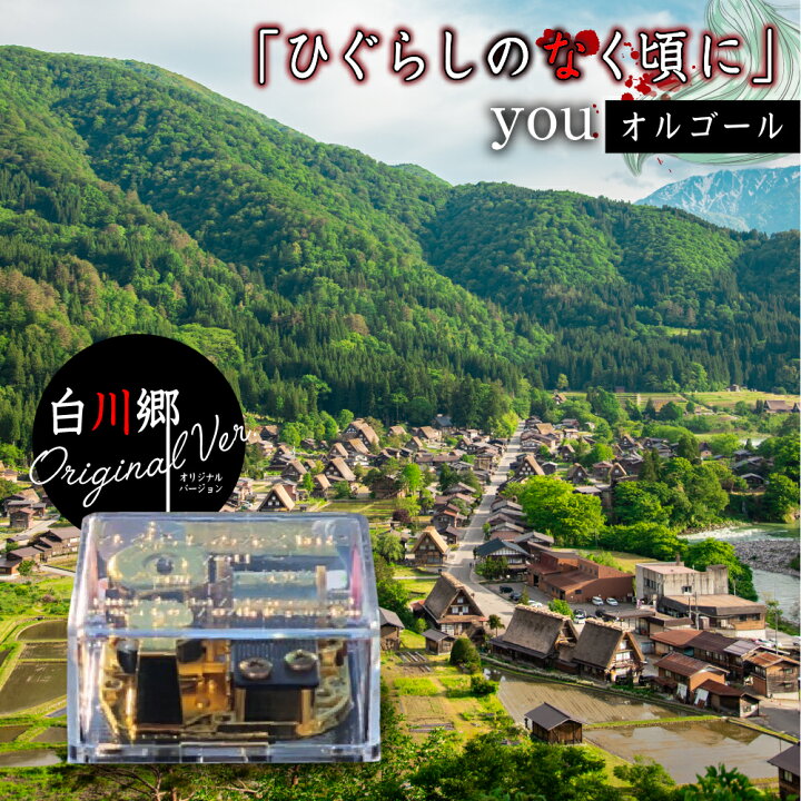 楽天市場】【ふるさと納税】白川郷 「ひぐらしのなく頃に」オルゴール 