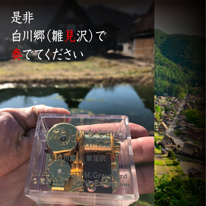 楽天市場】【ふるさと納税】白川郷 「ひぐらしのなく頃に」オルゴール 
