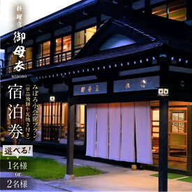 【ふるさと納税】選べる 料理宿 御母衣 みぼろ小会席プラン（単品飛騨牛瓦焼き付き）1泊2食付き 宿泊券 1名様 2名様 ペアチケット ペア 旅行券 旅行 宿泊 チケット 自然 白川村 世界遺産 観光 アニメ ひぐらし 聖地巡礼 観光地応援 83000円 165000円 [S792]