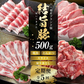 【ふるさと納税】《定期便》全5回 結旨豚（焼肉・しゃぶしゃぶ・切り落とし）500g×5か月 冷凍真空パック | 肉 お肉 豚肉 国産 食べ比べ セット 白川郷 岐阜県 白川村 ブランド豚 人気 おすすめ ギフト 飛騨高山ミート 40000円 [MS101]