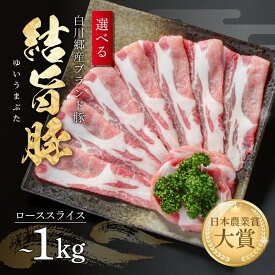 【ふるさと納税】選べる 結旨豚 ローススライス 500g 1kg 冷凍真空パック | 肉 お肉 豚肉 国産 すき焼き しゃぶしゃぶ 白川郷 岐阜県 白川村 ブランド豚 人気 おすすめ ギフト 飛騨高山ミート 8000円 ～ [MS001]