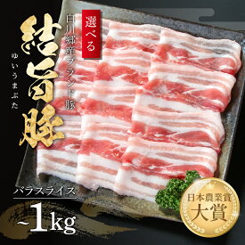 【ふるさと納税】選べる 結旨豚 バラスライス 500g 1kg 冷凍真空パック | 肉 お肉 豚肉 国産 鍋 お鍋 白川郷 岐阜県 白川村 ブランド豚 人気 おすすめ ギフト 飛騨高山ミート 8000円 ～ [MS003]