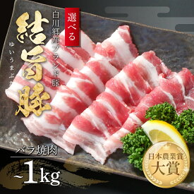 【ふるさと納税】 選べる 結旨豚 バラ焼肉 500g 1kg 冷凍真空パック | 肉 お肉 豚肉 国産 焼肉用 白川郷 岐阜県 白川村 ブランド豚 人気 おすすめ ギフト 飛騨高山ミート 8000円 〜 [MS004]