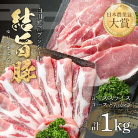 【ふるさと納税】 結旨豚 ローススライス 500g ロースとんかつ 500g 計1kg 冷凍真空パック | 肉 お肉 豚肉 国産 食べ比べ セット 白川郷 岐阜県 白川村 ブランド豚 人気 おすすめ ギフト 飛騨高山ミート 11000円 [MS011]