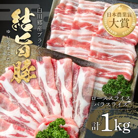 【ふるさと納税】 結旨豚 ローススライス 500g バラスライス 500g 計1kg 冷凍真空パック | 肉 お肉 豚肉 国産 食べ比べ セット 白川郷 岐阜県 白川村 ブランド豚 人気 おすすめ ギフト 飛騨高山ミート 11000円 [MS012]