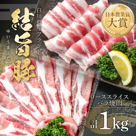 【ふるさと納税】 結旨豚 ローススライス 500g バラ焼肉 500g 計1kg 冷凍真空パック | 肉 お肉 豚肉 国産 食べ比べ セット 白川郷 岐阜県 白川村 ブランド豚 人気 おすすめ ギフト 飛騨高山ミート 11000円 [MS013]