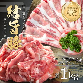 【ふるさと納税】 結旨豚 ローススライス 500g 切り落とし 500g 計1kg 冷凍真空パック | 肉 お肉 豚肉 国産 食べ比べ セット 白川郷 岐阜県 白川村 ブランド豚 人気 おすすめ ギフト 飛騨高山ミート 10000円 [MS014]
