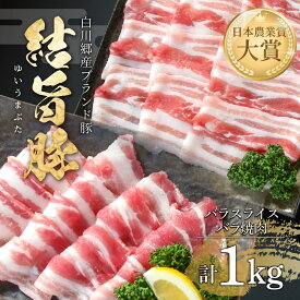 【ふるさと納税】 結旨豚 バラスライス 500g バラ焼肉 500g 計1kg 冷凍真空パック | 肉 お肉 豚肉 国産 食べ比べ セット 白川郷 岐阜県 白川村 ブランド豚 人気 おすすめ ギフト 飛騨高山ミート 11000円 [MS015]