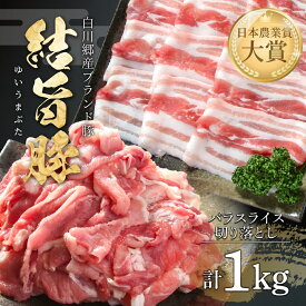 【ふるさと納税】 結旨豚 バラスライス 500g 切り落とし 500g 計1kg 冷凍真空パック | 肉 お肉 豚肉 国産 食べ比べ セット 白川郷 岐阜県 白川村 ブランド豚 人気 おすすめ ギフト 飛騨高山ミート 10000円 [MS016]
