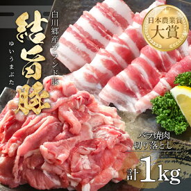 【ふるさと納税】 結旨豚 バラ焼肉 500g 切り落とし 500g 計1kg 冷凍真空パック | 肉 お肉 豚肉 国産 食べ比べ セット 白川郷 岐阜県 白川村 ブランド豚 人気 おすすめ ギフト 飛騨高山ミート 10000円 [MS017]