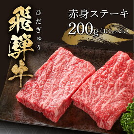 【ふるさと納税】 飛騨牛 赤身ステーキ 200g（100g×2） 冷凍真空パック | 肉 お肉 ステーキ モモ肉 黒毛和牛 和牛 人気 おすすめ 牛肉 ギフト お取り寄せ 飛騨高山ミート 1万円 10000円 [MS028]