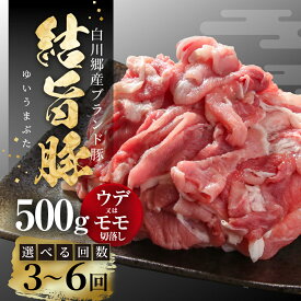 【ふるさと納税】《定期便》選べる お届け回数 全3回 全6回 結旨豚 ウデ又はモモ 切り落とし 500g 冷凍真空パック | 肉 お肉 豚肉 国産 食べ比べ セット 白川郷 岐阜県 白川村 ブランド豚 人気 おすすめ ギフト 飛騨高山ミート 18000円 36000円