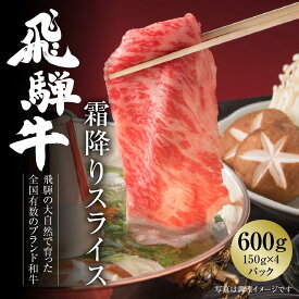 【ふるさと納税】飛騨牛 霜降りスライス（すき焼き/しゃぶしゃぶ）600g（150g×4パック） 冷凍真空パック | 肉 お肉 すき焼き すきやき しゃぶしゃぶ 鍋 黒毛和牛 和牛 個包装 小分け 人気 おすすめ 牛肉 ギフト お取り寄せ [MZ002]