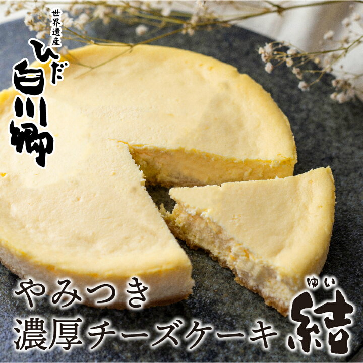 楽天市場 ふるさと納税 やみつき濃厚チーズケーキ 結 白川郷 お土産 ベイクドチーズケーキ 手作り スイーツ 手土産 お菓子 お取り寄せ チーズケーキ ホールケーキ 8000円 S273 岐阜県白川村 楽天市場 ふるさと納税 やみつき濃厚チーズケーキ 結 白川郷 お土産 ベイクドチーズケーキ 手作り スイーツ 手土産 お菓子 お取り寄せ チーズケーキ ホールケーキ 8000円 S273 岐阜県白川村