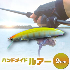 【ふるさと納税】ハンドメイドバルサミノー 9cm 釣り ルアー Iku minnow 手作り 魚釣り 20000円 2万円 [S239]