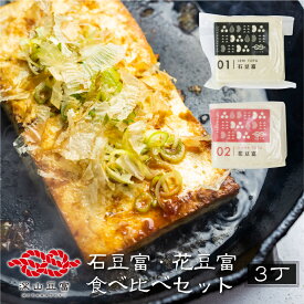 【ふるさと納税】＼満天☆青空レストランでご紹介／深山豆富店 石豆富 花豆富 3丁 セット 母の日 ギフト 食べ比べ 硬め 豆腐 豆腐ステーキ 冷奴 国産大豆使用 岐阜県 白川村 世界遺産 白川郷 特産品 堅豆富 5000円 [S261]