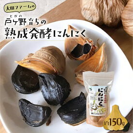 【ふるさと納税】黒にんにく 熟成発酵にんにく1袋 約150g 甘さが自慢！ 白川郷産 黒ニンニク 岐阜県 飛騨 にんにく 大田ファーム お試し 白川村 戸ヶ野 6000円 [S220]