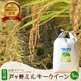 【ふるさと納税】 【令和7年産】 【令和8年産 先行予約】白川郷 戸ヶ野のミルキークイーン 5kg こだわりのお米 精米 みるきーくいーん ごはん おにぎり ご飯 食事 米 白米 弁当 甘い もっちり 岐阜県 飛騨 世界最高米認定農家 大田ファーム 16000円 20000円 [S585]
