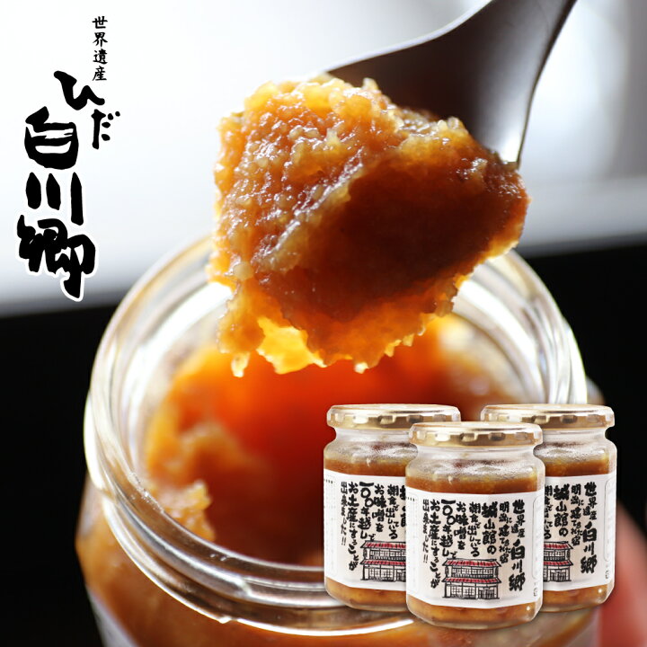 楽天市場 ふるさと納税 白川郷 料理旅館の朝食 朴葉味噌 城山館 自家製味噌 3個セット ご飯のお供 白川郷 味噌 みそ おにぎりの具 調味料としても 飛騨名物 100円 S0 岐阜県白川村