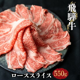 【ふるさと納税】 飛騨牛 ローススライス 550g しゃぶしゃぶ すき焼き 鍋 霜降り A4 A5うす切り 肉 にく 和牛 お歳暮 牛肉 駿河屋 27000円 [S070]